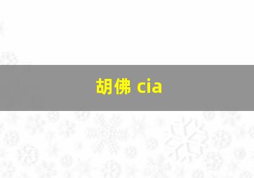 胡佛 cia